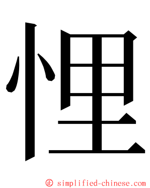 悝 ming font