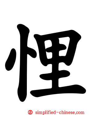 悝