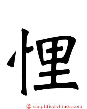 悝