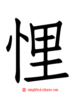 悝