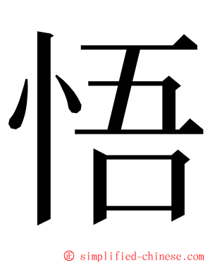 悟 ming font