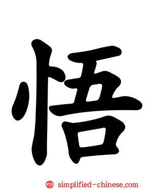 悟