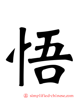 悟