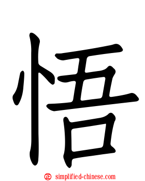 悟