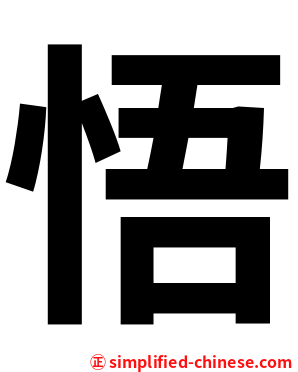 悟