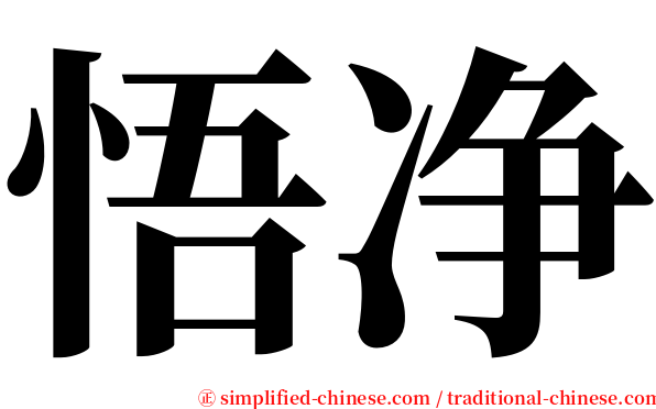悟净 serif font