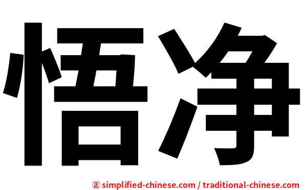 悟净