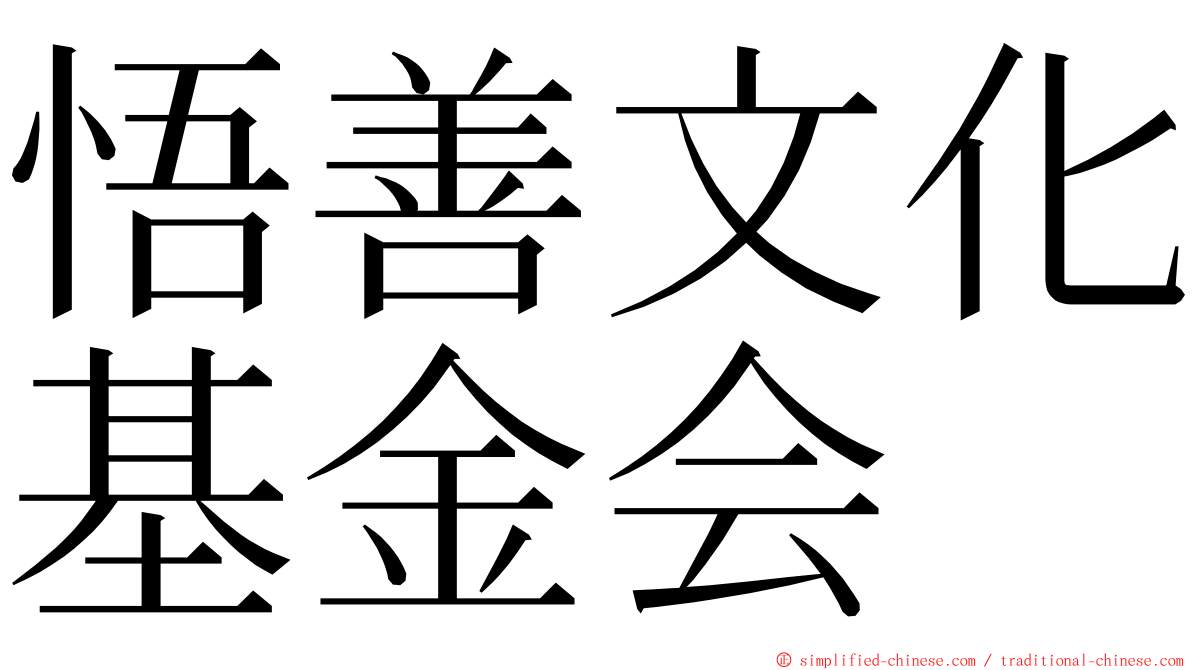 悟善文化基金会 ming font