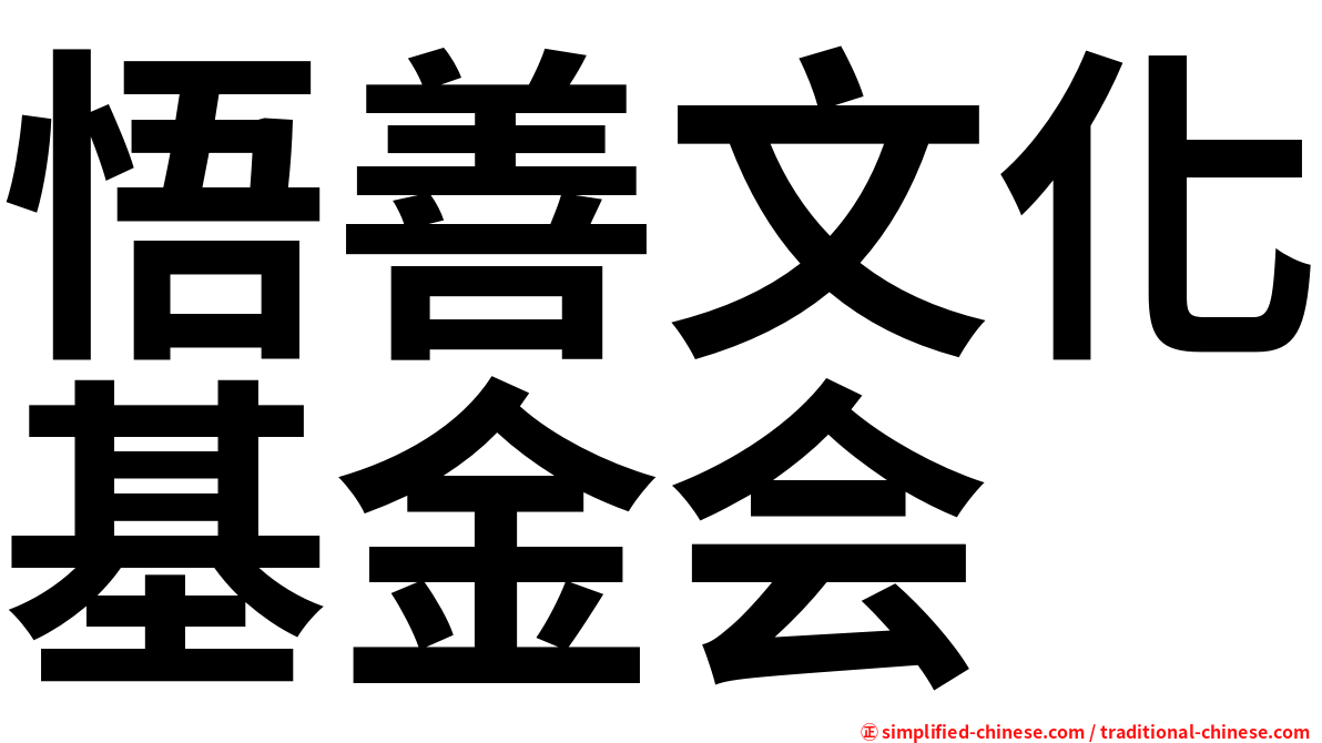 悟善文化基金会