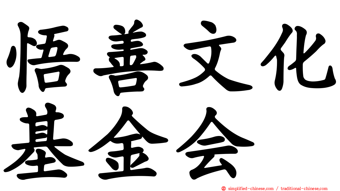 悟善文化基金会