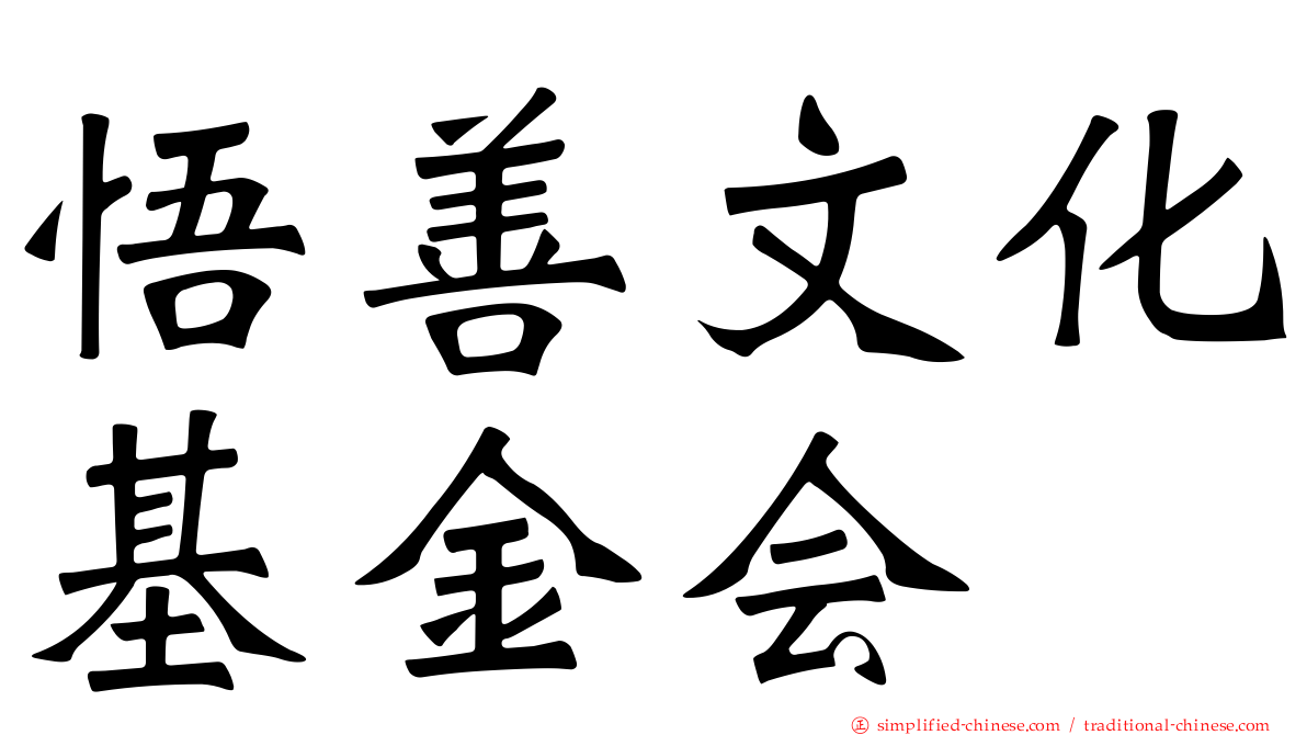 悟善文化基金会