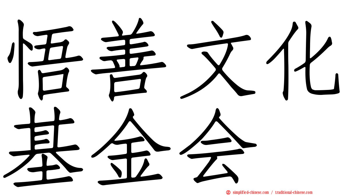 悟善文化基金会