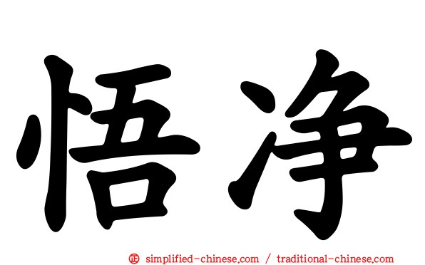 悟净