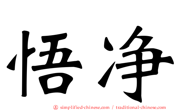悟净