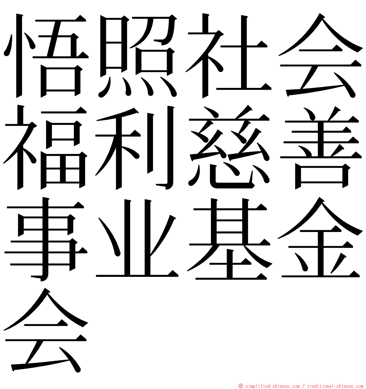 悟照社会福利慈善事业基金会 ming font