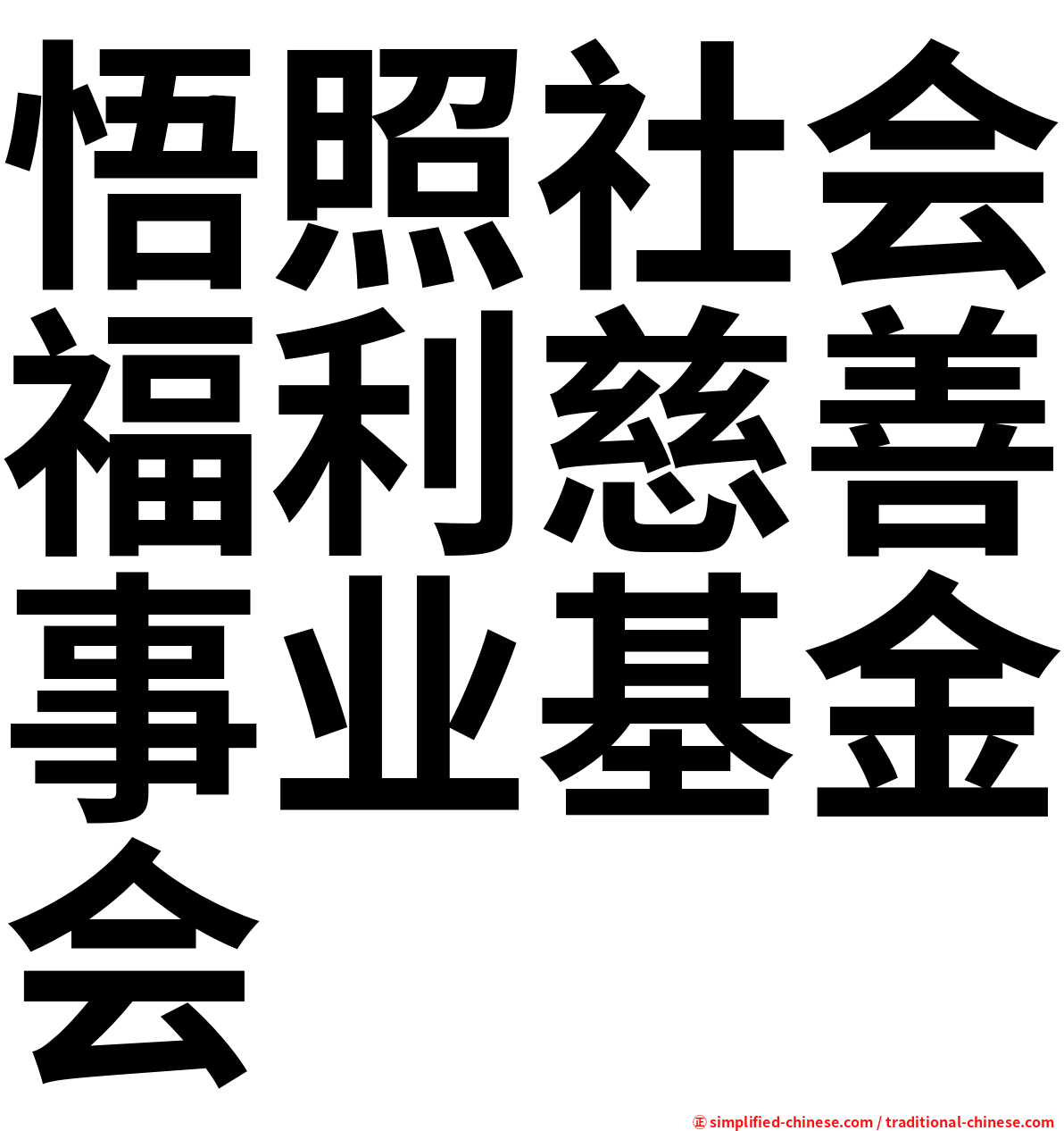 悟照社会福利慈善事业基金会