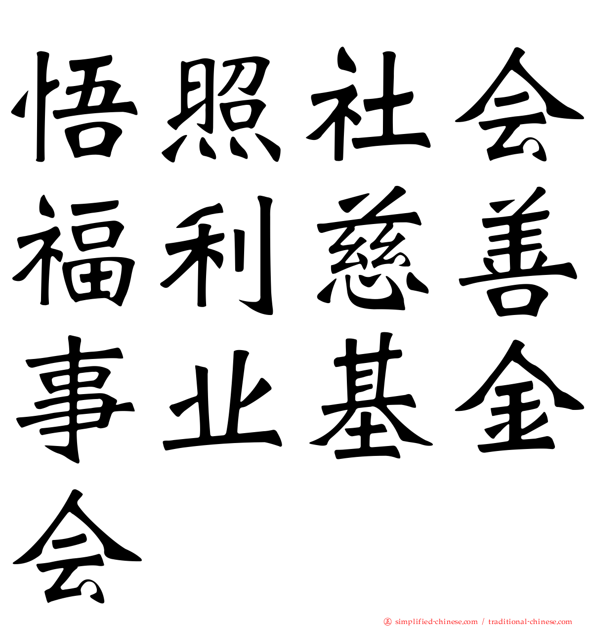 悟照社会福利慈善事业基金会