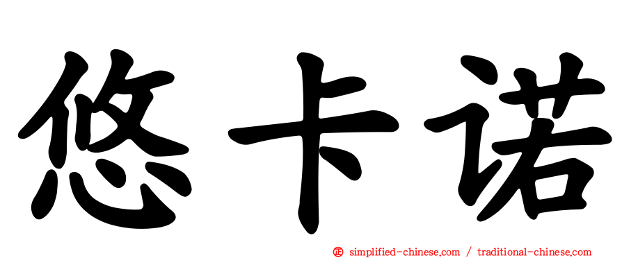 悠卡诺