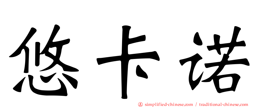 悠卡诺