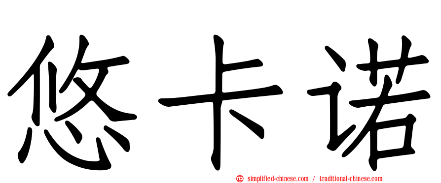 悠卡诺