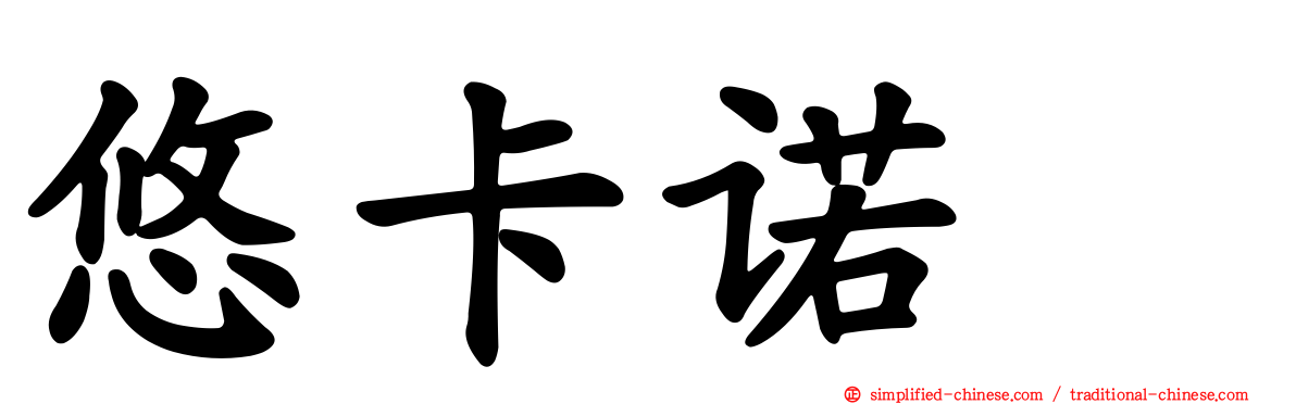 悠卡诺噻
