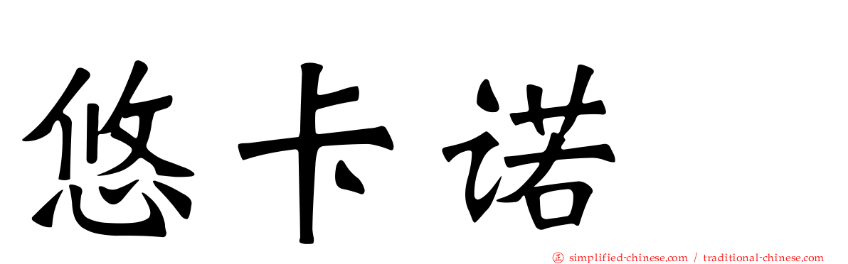悠卡诺噻