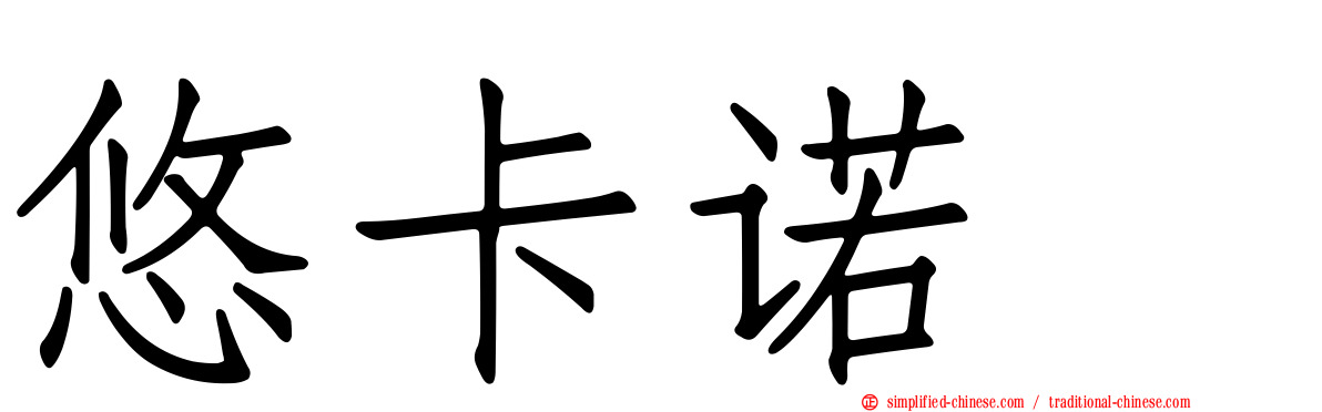 悠卡诺噻