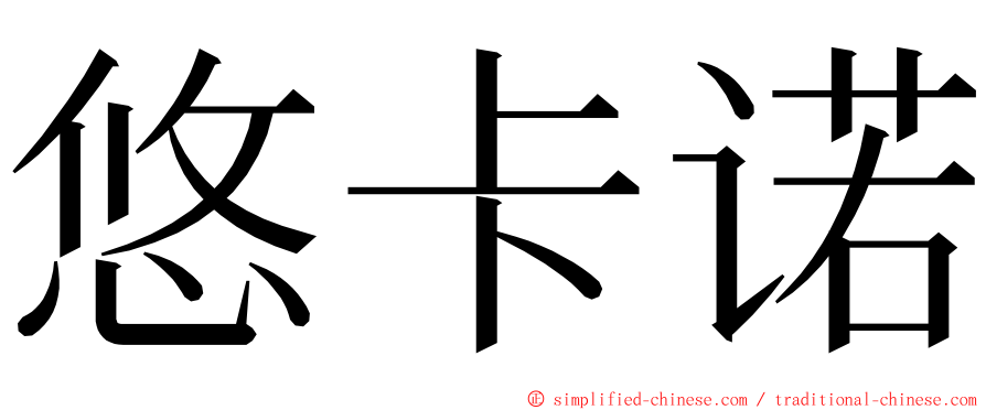悠卡诺 ming font