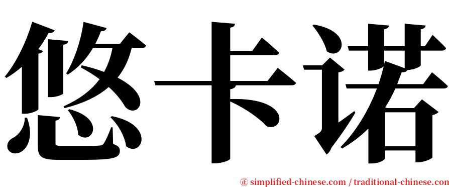 悠卡诺 serif font