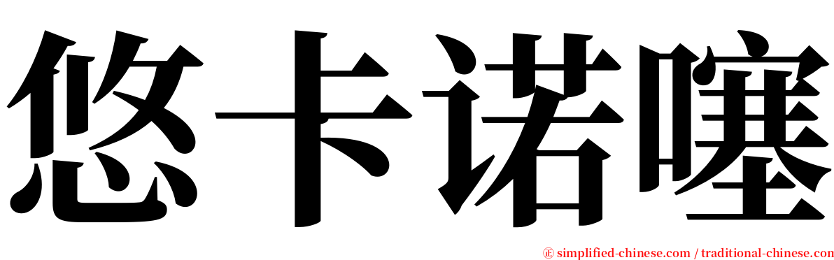 悠卡诺噻 serif font