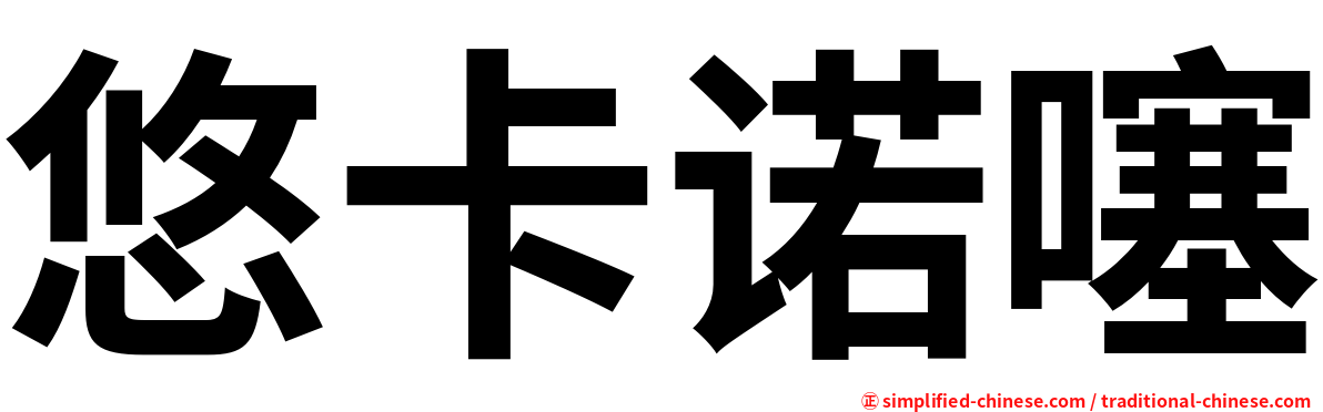 悠卡诺噻