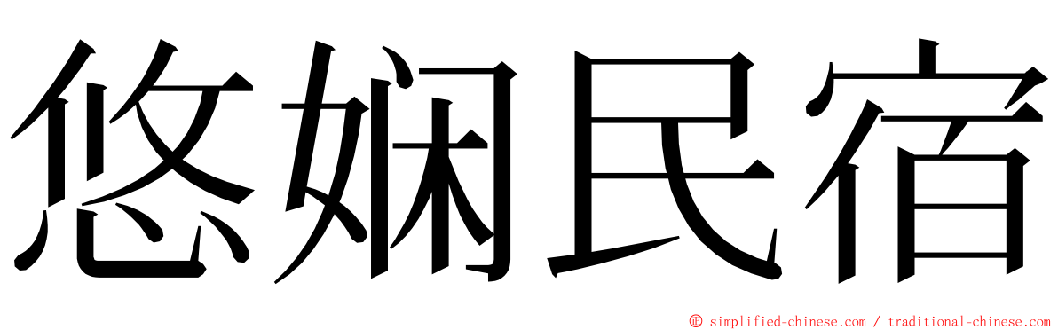 悠娴民宿 ming font