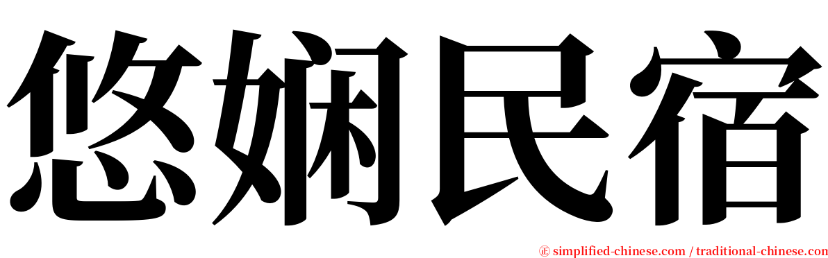 悠娴民宿 serif font