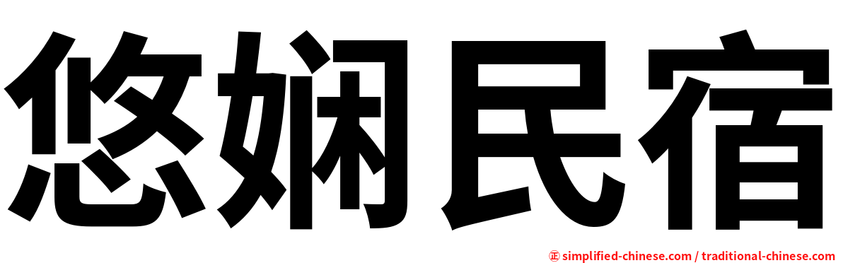 悠娴民宿