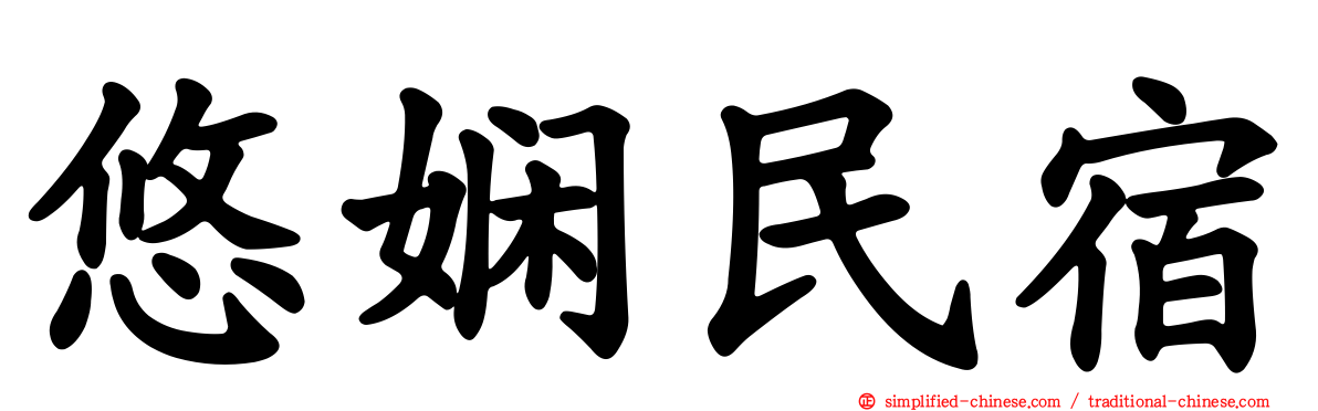 悠娴民宿
