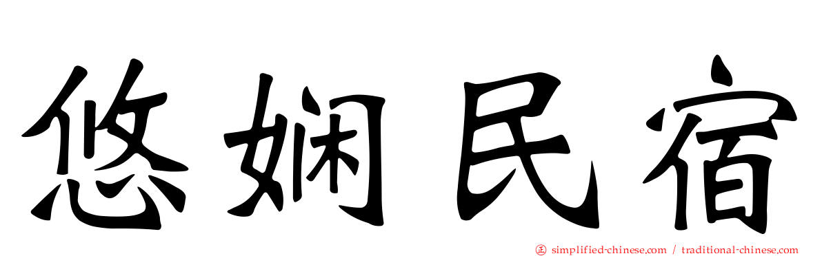 悠娴民宿