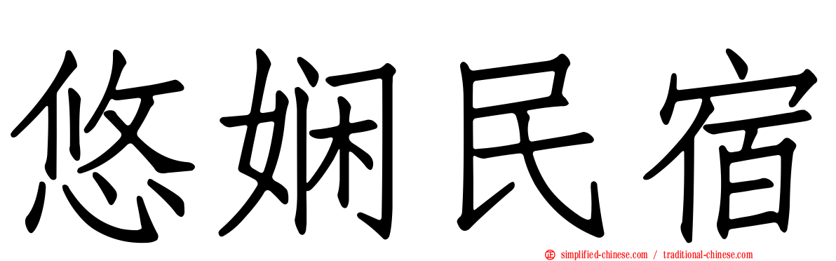 悠娴民宿