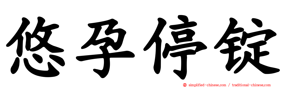悠孕停锭