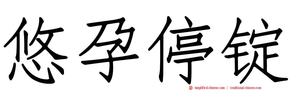 悠孕停锭