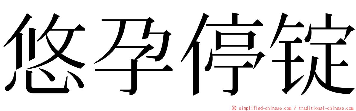 悠孕停锭 ming font