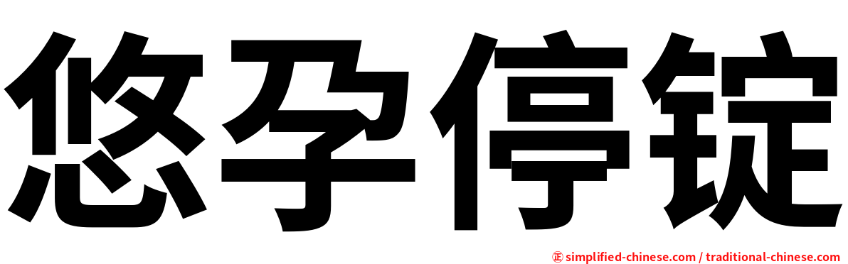 悠孕停锭
