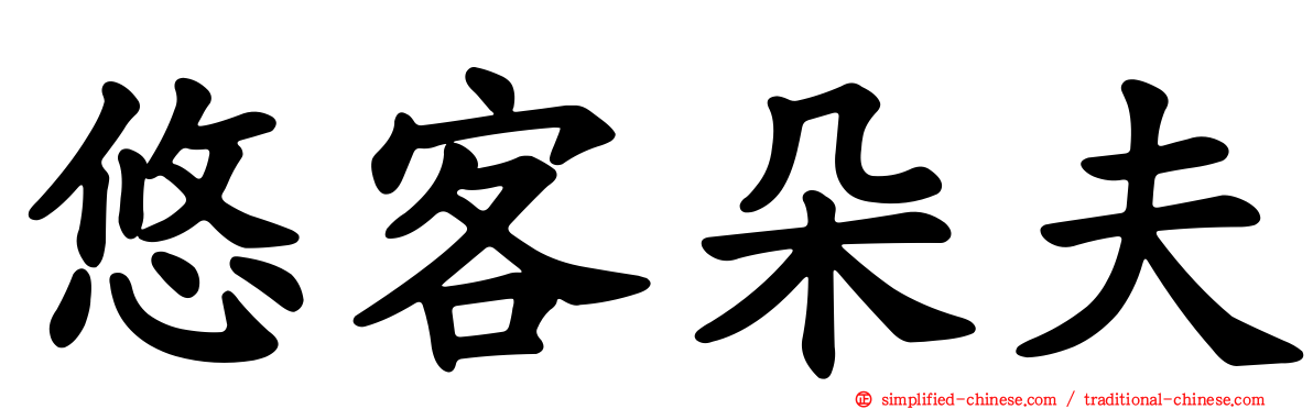 悠客朵夫