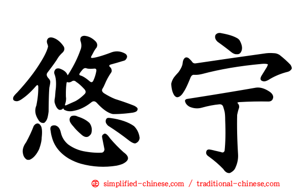 悠宁