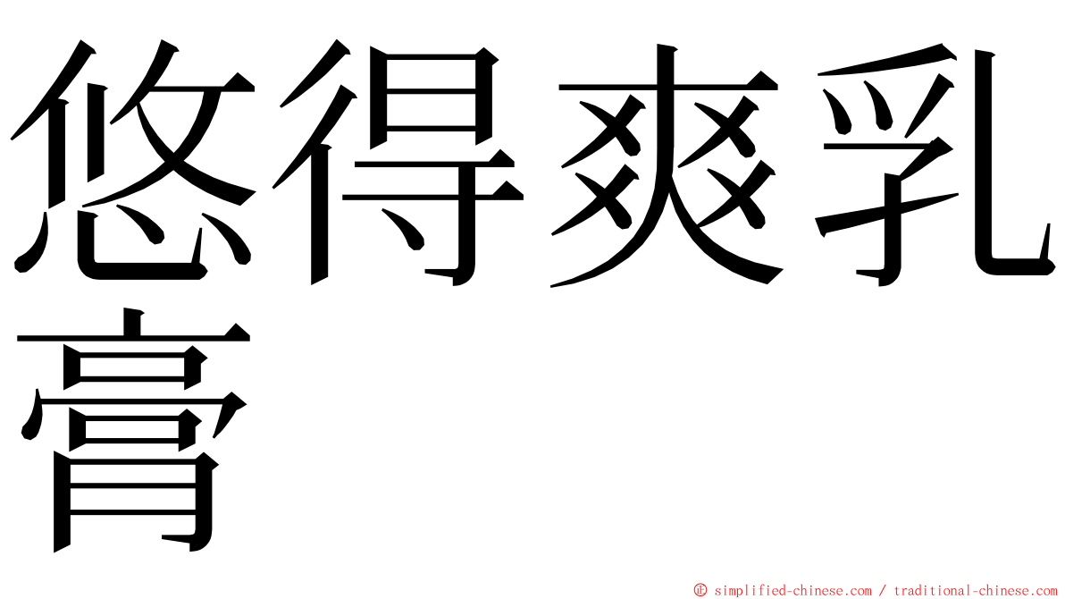 悠得爽乳膏 ming font