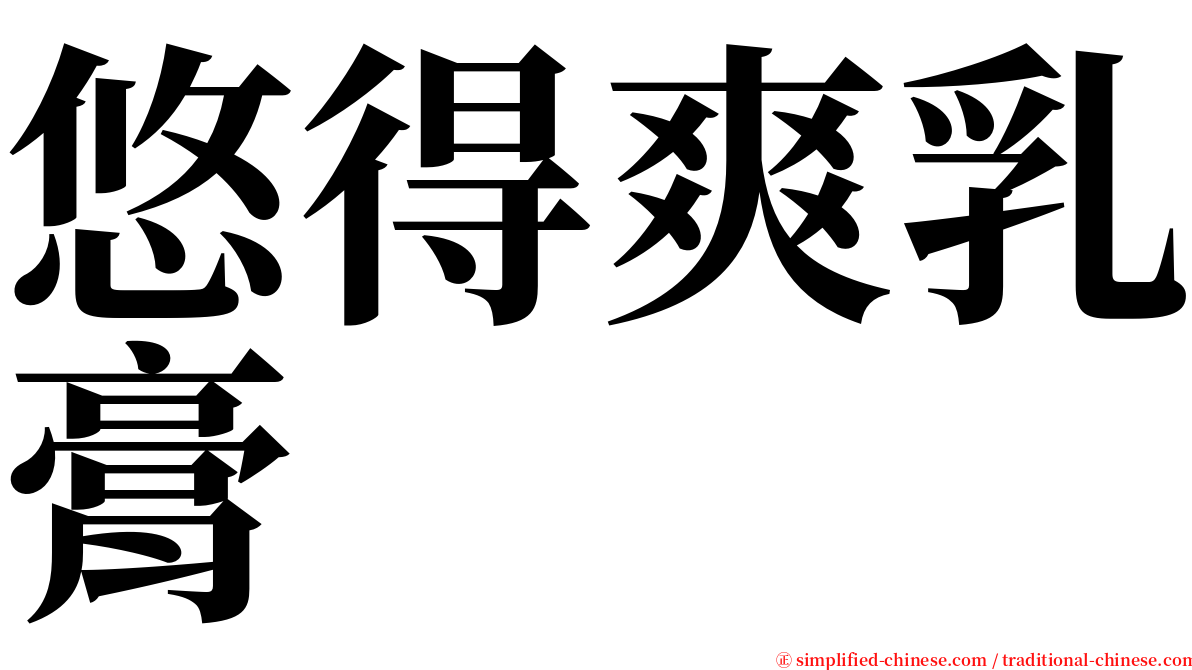 悠得爽乳膏 serif font