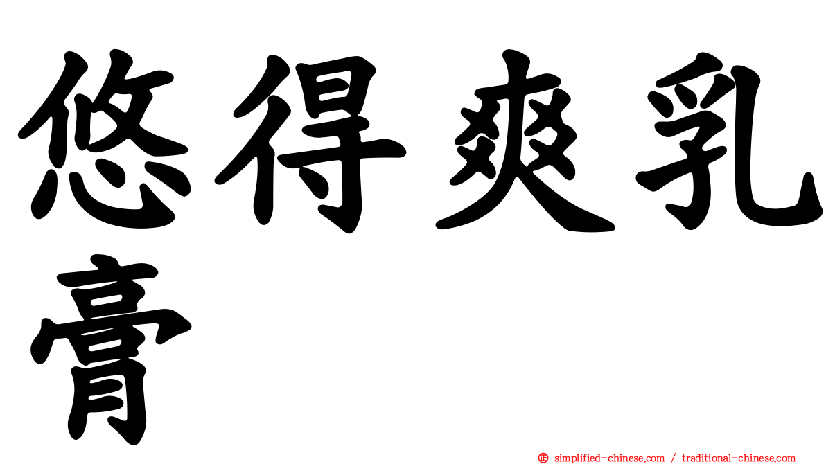 悠得爽乳膏
