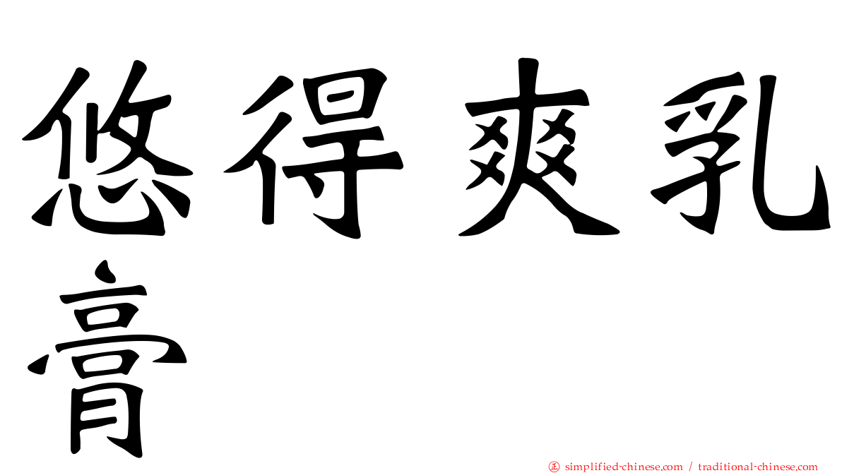 悠得爽乳膏