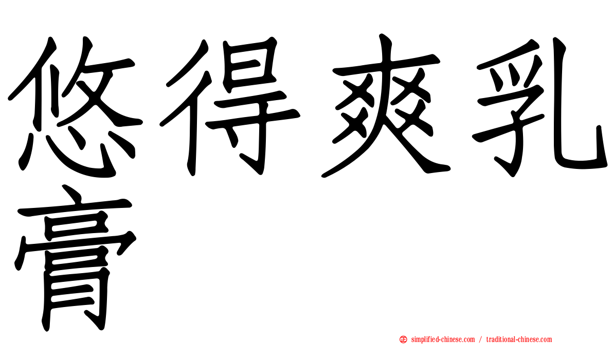 悠得爽乳膏