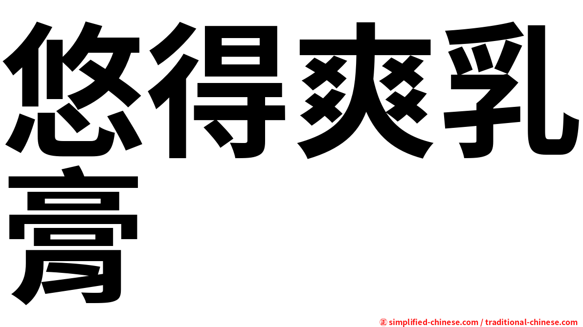 悠得爽乳膏
