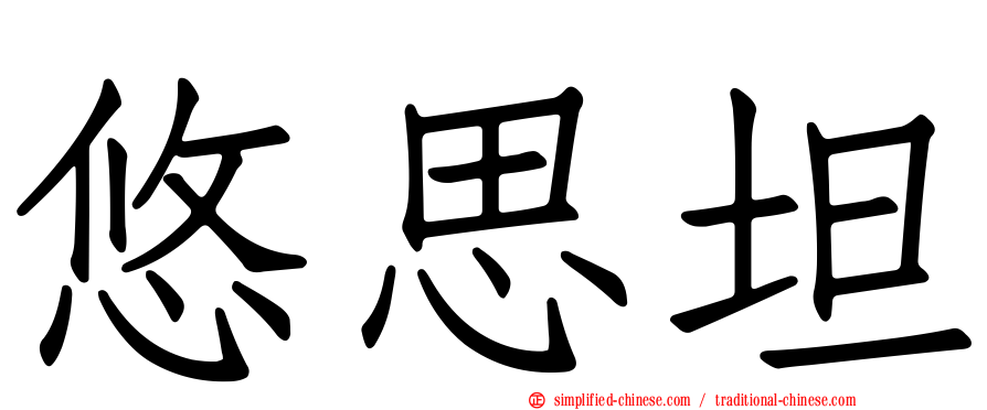 悠思坦